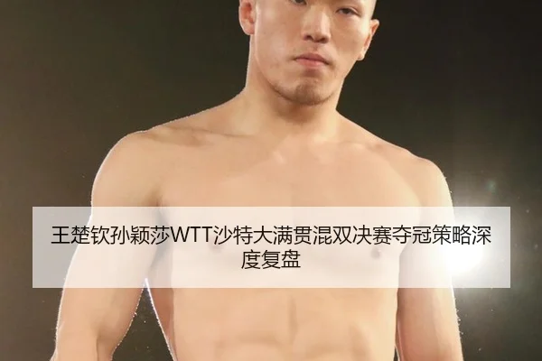 wang-chu-qin-sun-ying-sha-sha-te-da-man-guan-hun-shuang-jue-sai-duo-guan-ce-lve-shen-du-fu-pan-2-926.jpg