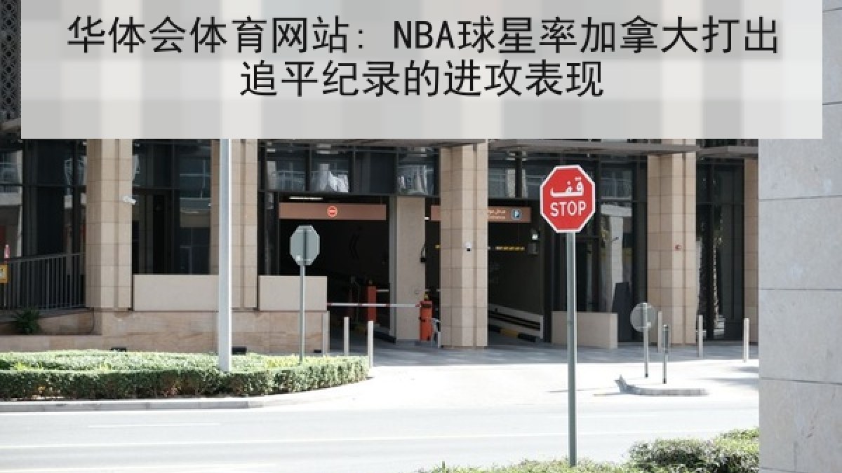 华体会体育网站: NBA球星率加拿大打出追平纪录的进攻表现