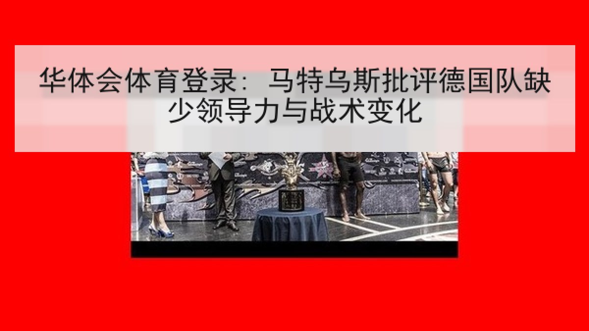 华体会体育登录: 马特乌斯批评德国队缺少领导力与战术变化
