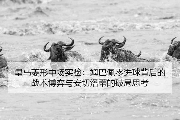 huang-ma-ling-xing-zhong-chang-shi-yan-mu-ba-pei-ling-jin-qiu-bei-hou-de-zhan-shu-bo-yi-yu-an-qie-luo-di-de-po-ju-si-kao-2-911.jpg
