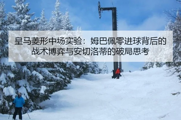 huang-ma-ling-xing-zhong-chang-shi-yan-mu-ba-pei-ling-jin-qiu-bei-hou-de-zhan-shu-bo-yi-yu-an-qie-luo-di-de-po-ju-si-kao-3-909.jpg