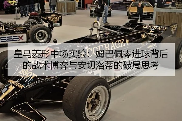 皇马菱形中场实验：姆巴佩零进球背后的战术博弈与安切洛蒂的破局思考