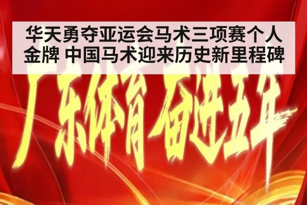 华天勇夺亚运会马术三项赛个人金牌 中国马术迎来历史新里程碑