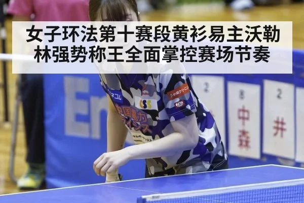 女子环法第十赛段黄衫易主沃勒林强势称王全面掌控赛场节奏