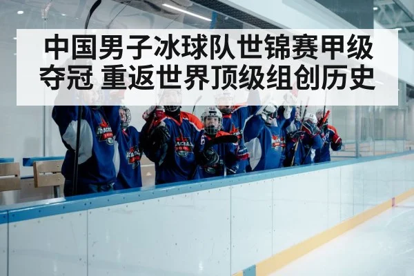 chinese ice hockey team celebration