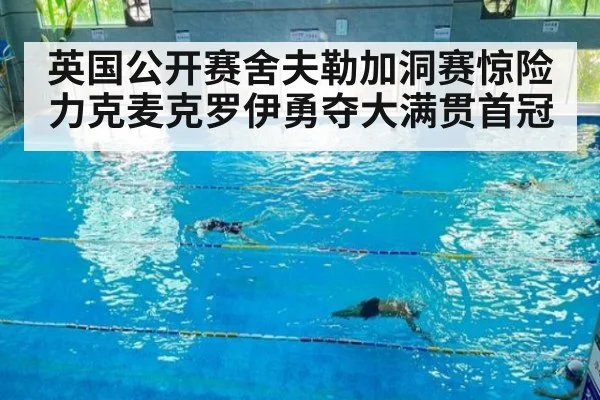 英国公开赛舍夫勒加洞赛惊险力克麦克罗伊勇夺大满贯首冠