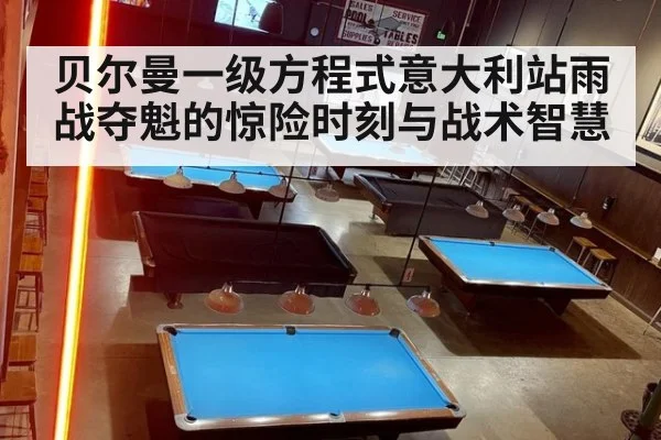 贝尔曼一级方程式意大利站雨战夺魁的惊险时刻与战术智慧