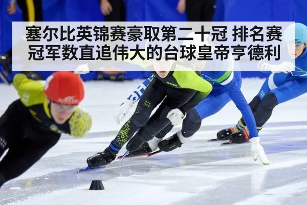 塞尔比英锦赛豪取第二十冠 排名赛冠军数直追伟大的台球皇帝亨德利