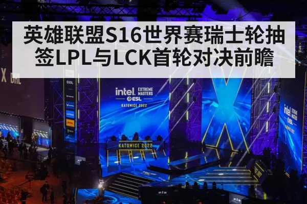 英雄联盟S16世界赛瑞士轮抽签LPL与LCK首轮对决前瞻