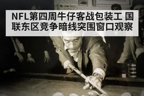 NFL第四周牛仔客战包装工 国联东区竞争暗线突围窗口观察