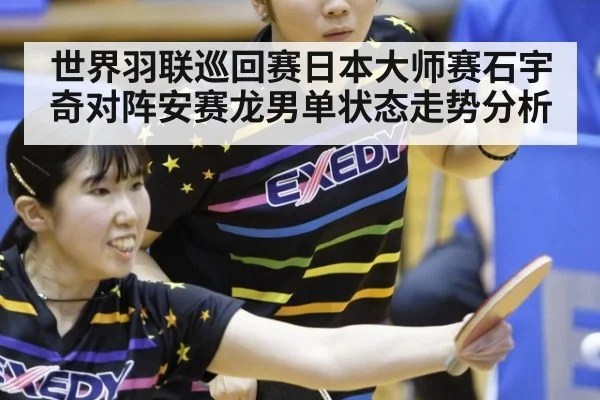 世界羽联巡回赛日本大师赛石宇奇对阵安赛龙男单状态走势分析