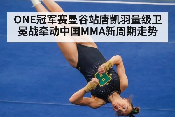 ONE冠军赛曼谷站唐凯羽量级卫冕战牵动中国MMA新周期走势